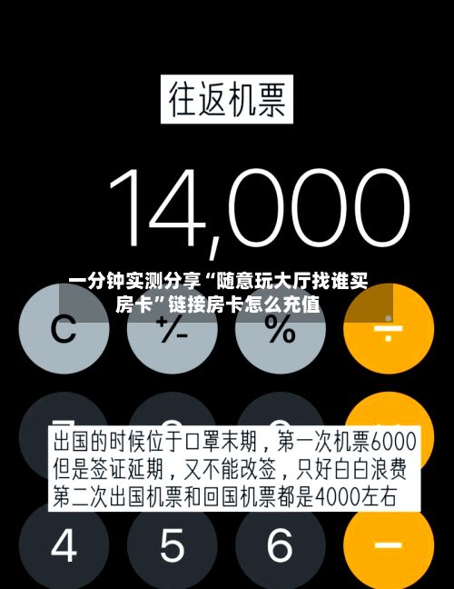 一分钟实测分享“随意玩大厅找谁买房卡”链接房卡怎么充值
