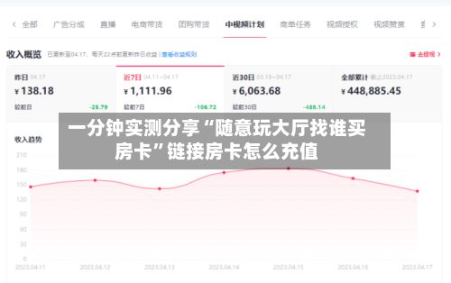 一分钟实测分享“随意玩大厅找谁买房卡”链接房卡怎么充值-第2张图片