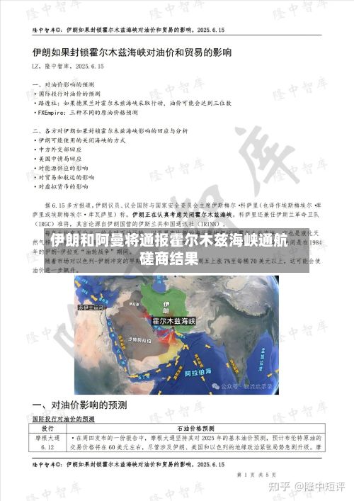 伊朗和阿曼将通报霍尔木兹海峡通航磋商结果-第3张图片