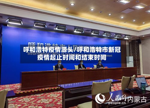 呼和浩特疫情源头/呼和浩特市新冠疫情起止时间和结束时间-第3张图片
