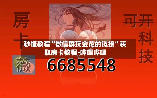 秒懂教程“微信群玩金花的链接”获取房卡教程-哔哩哔哩