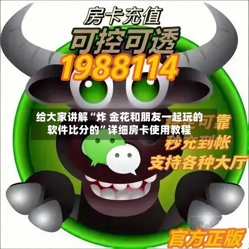给大家讲解“炸 金花和朋友一起玩的软件比分的”详细房卡使用教程