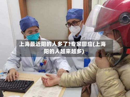 上海最近阳的人多了?专家回应(上海阳的人越来越多)