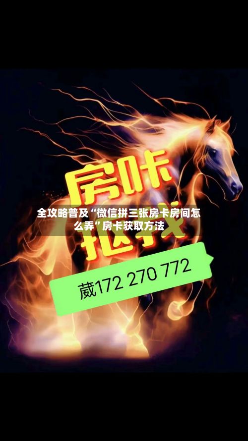 全攻略普及“微信拼三张房卡房间怎么弄”房卡获取方法-第2张图片