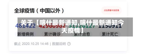 关于【喀什最新通知,喀什最新通知今天疫情】