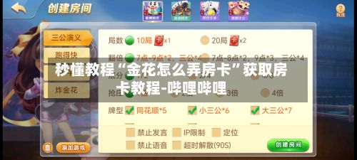 秒懂教程“金花怎么弄房卡”获取房卡教程-哔哩哔哩-第3张图片