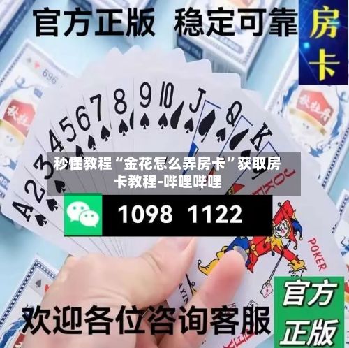 秒懂教程“金花怎么弄房卡”获取房卡教程-哔哩哔哩-第2张图片