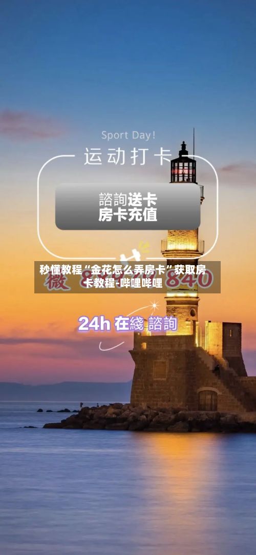 秒懂教程“金花怎么弄房卡”获取房卡教程-哔哩哔哩
