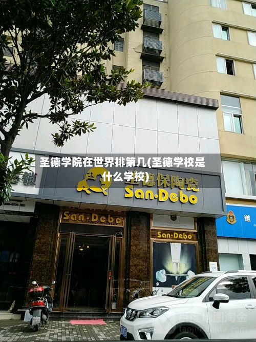 圣德学院在世界排第几(圣德学校是什么学校)-第2张图片