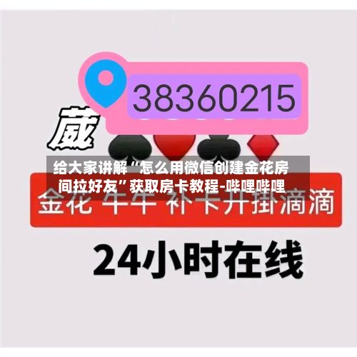 给大家讲解“怎么用微信创建金花房间拉好友”获取房卡教程-哔哩哔哩