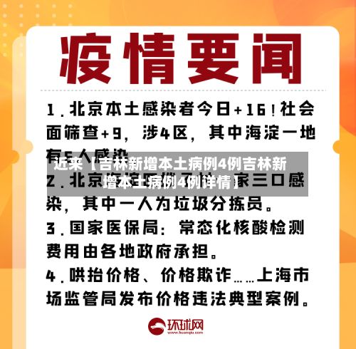 近来【吉林新增本土病例4例吉林新增本土病例4例详情】-第2张图片