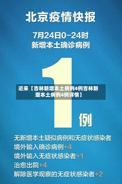 近来【吉林新增本土病例4例吉林新增本土病例4例详情】