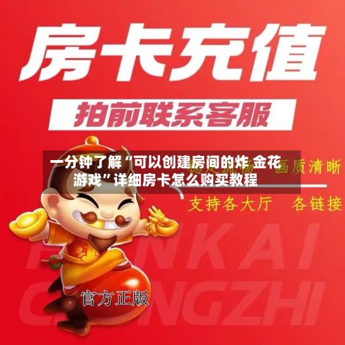 一分钟了解“可以创建房间的炸 金花游戏	”详细房卡怎么购买教程-第2张图片