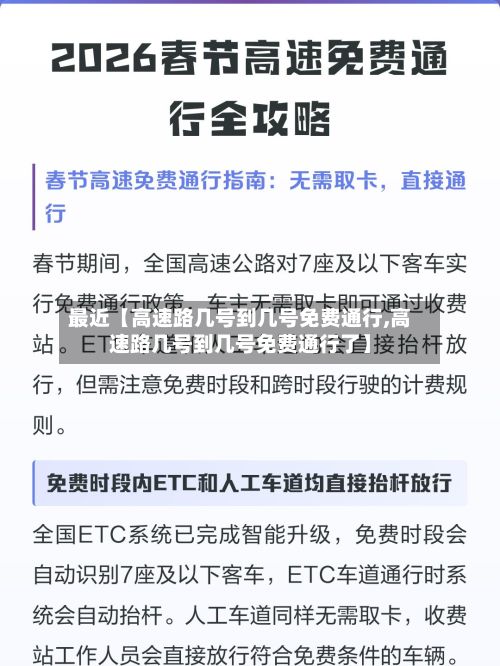 最近【高速路几号到几号免费通行,高速路几号到几号免费通行了】