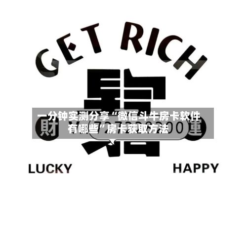 一分钟实测分享“微信斗牛房卡软件有哪些”房卡获取方法-第2张图片