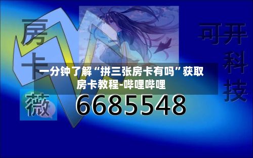 一分钟了解“拼三张房卡有吗”获取房卡教程-哔哩哔哩-第2张图片