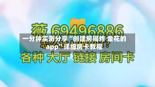 一分钟实测分享“创建房间炸 金花的app”详细房卡教程-第3张图片