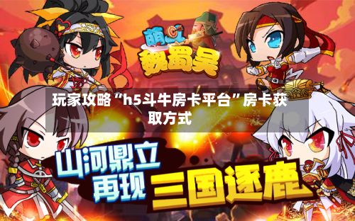 玩家攻略“h5斗牛房卡平台”房卡获取方式-第2张图片