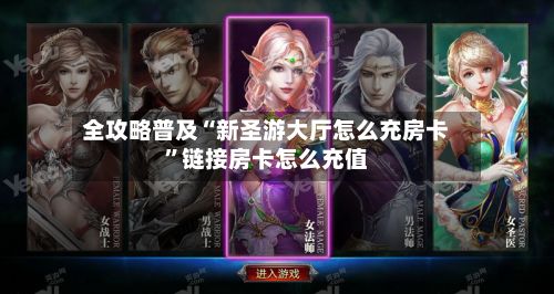 全攻略普及“新圣游大厅怎么充房卡”链接房卡怎么充值-第3张图片