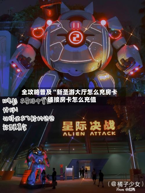 全攻略普及“新圣游大厅怎么充房卡	”链接房卡怎么充值-第2张图片