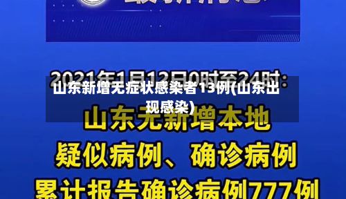 山东新增无症状感染者13例(山东出现感染)-第3张图片