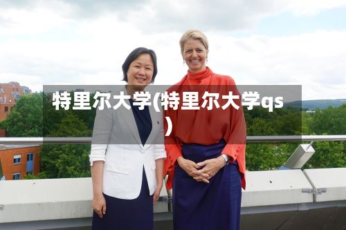 特里尔大学(特里尔大学qs)