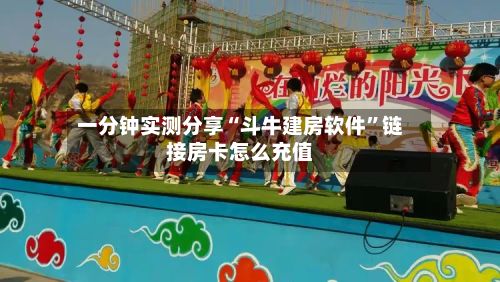 一分钟实测分享“斗牛建房软件”链接房卡怎么充值-第2张图片