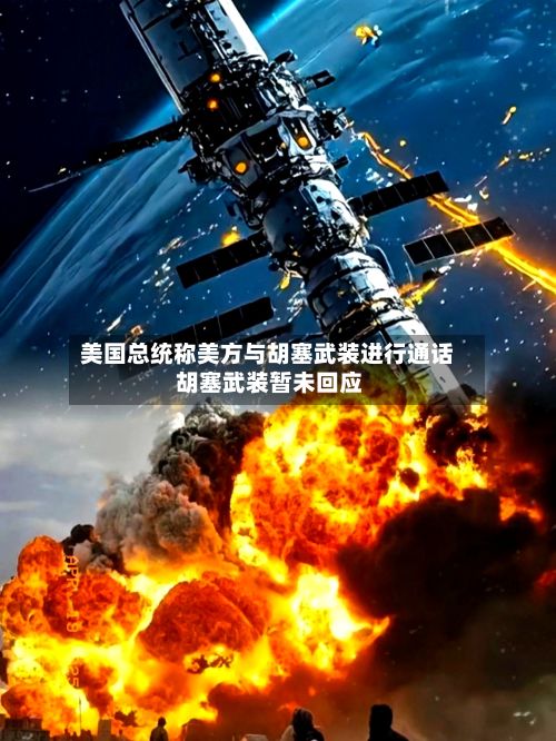 美国总统称美方与胡塞武装进行通话 胡塞武装暂未回应