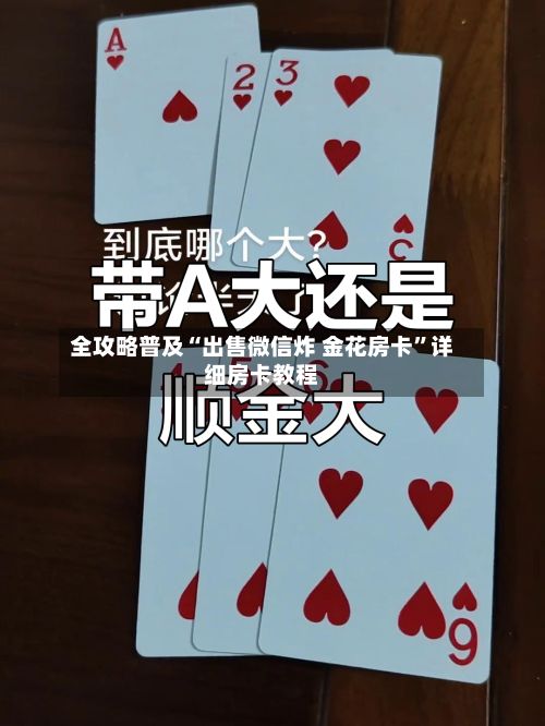 全攻略普及“出售微信炸 金花房卡	”详细房卡教程-第2张图片
