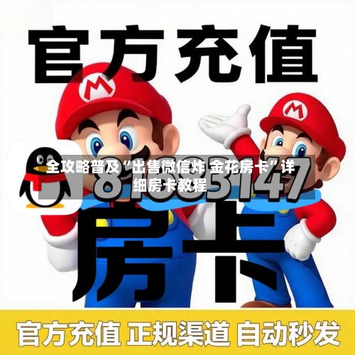 全攻略普及“出售微信炸 金花房卡”详细房卡教程