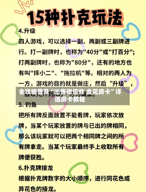 全攻略普及“出售微信炸 金花房卡”详细房卡教程-第3张图片