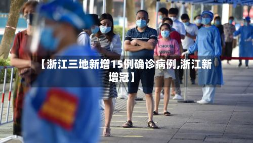 【浙江三地新增15例确诊病例,浙江新增冠】-第2张图片