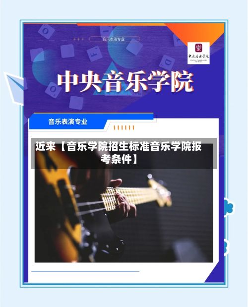 近来【音乐学院招生标准音乐学院报考条件】-第3张图片