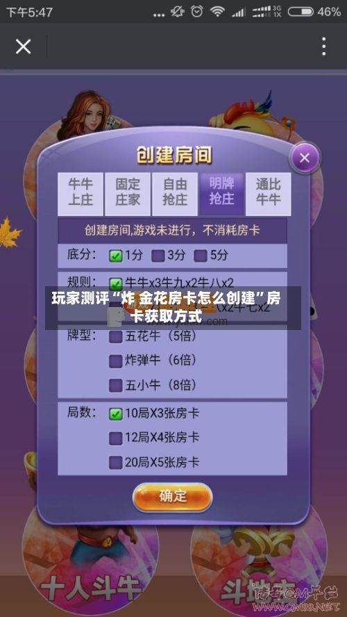 玩家测评“炸 金花房卡怎么创建”房卡获取方式