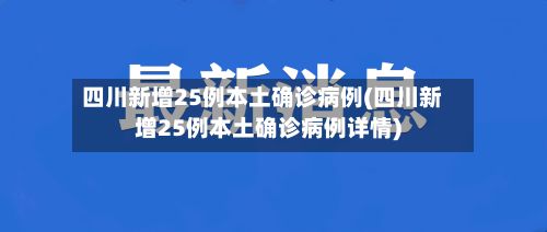 四川新增25例本土确诊病例(四川新增25例本土确诊病例详情)-第2张图片