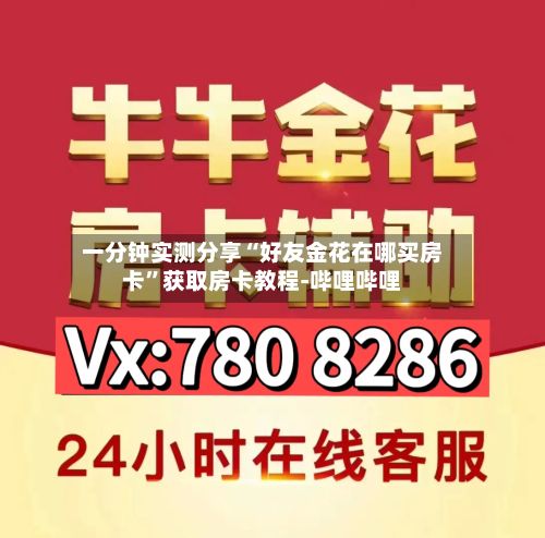 一分钟实测分享“好友金花在哪买房卡”获取房卡教程-哔哩哔哩-第2张图片