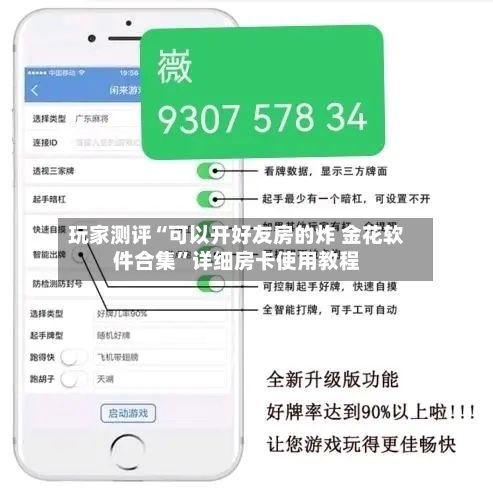 玩家测评“可以开好友房的炸 金花软件合集”详细房卡使用教程-第2张图片