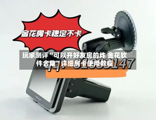 玩家测评“可以开好友房的炸 金花软件合集”详细房卡使用教程-第3张图片