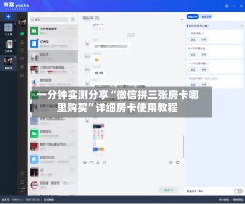 一分钟实测分享“微信拼三张房卡哪里购买	”详细房卡使用教程-第2张图片