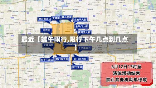 最近【端午限行,限行下午几点到几点】-第2张图片