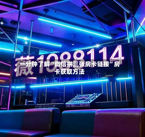 一分钟了解“微信拼三张房卡链接”房卡获取方法-第2张图片