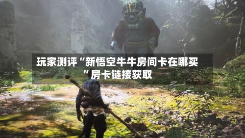 玩家测评“新悟空牛牛房间卡在哪买”房卡链接获取-第2张图片