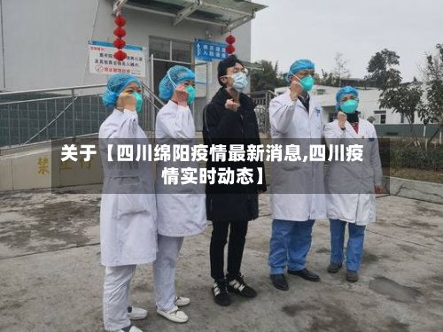 关于【四川绵阳疫情最新消息,四川疫情实时动态】-第3张图片