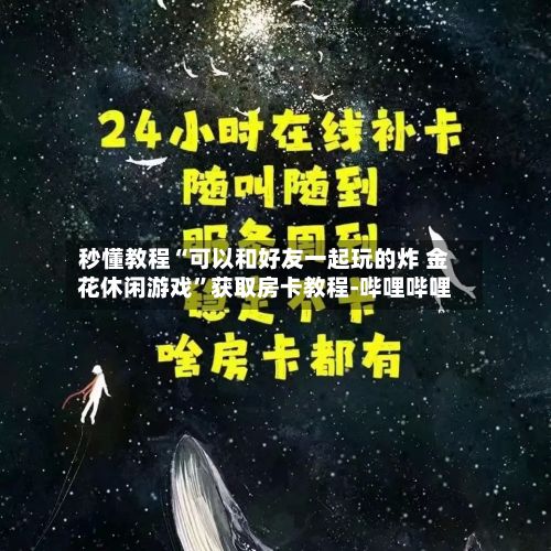 秒懂教程“可以和好友一起玩的炸 金花休闲游戏”获取房卡教程-哔哩哔哩-第2张图片