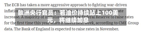 欧洲央行官员：若油价持续站上100美元	，将继续加息-第2张图片