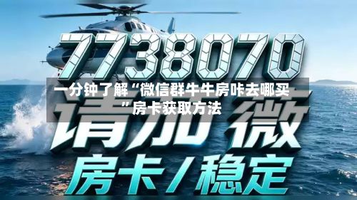 一分钟了解“微信群牛牛房咔去哪买”房卡获取方法-第3张图片