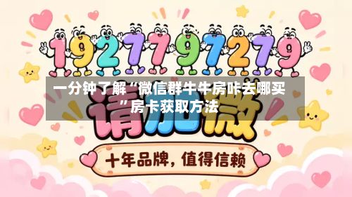 一分钟了解“微信群牛牛房咔去哪买”房卡获取方法-第2张图片