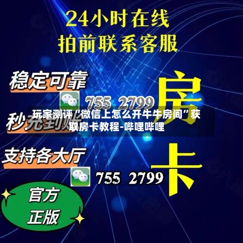 玩家测评“微信上怎么开牛牛房间”获取房卡教程-哔哩哔哩-第2张图片