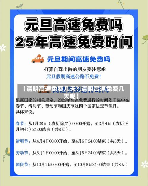 【清明高速免费几天?,清明高速免费几天呢】-第3张图片