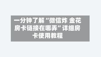 一分钟了解“微信炸 金花房卡链接在哪弄”详细房卡使用教程-第2张图片